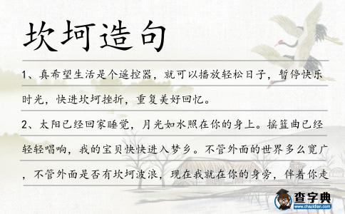 坎坷造句