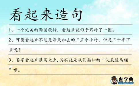 看起來造句