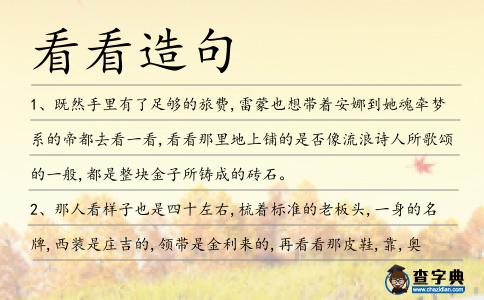 看看造句