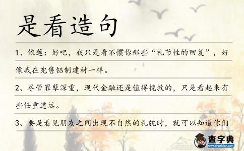 是看造句