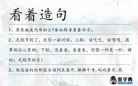 看著造句