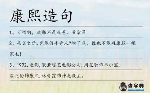 康熙造句