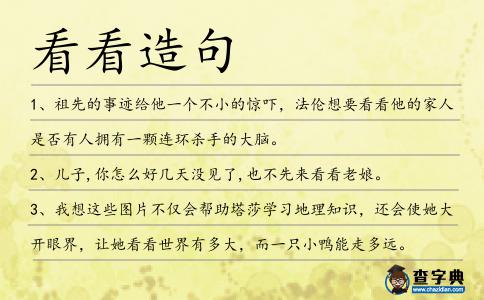 看看造句