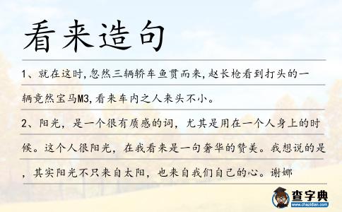 看來造句