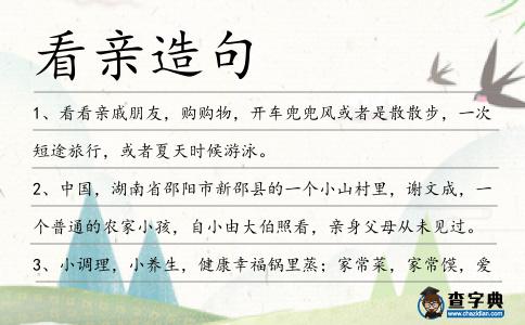 看親造句