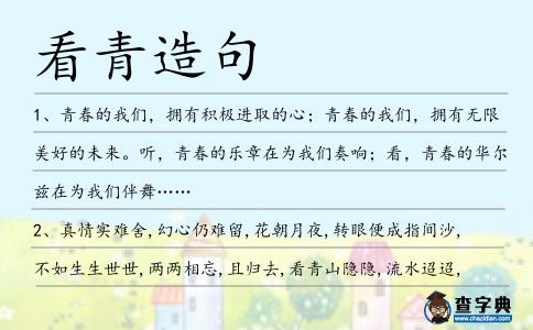 看青造句