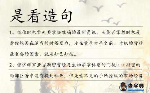 是看造句