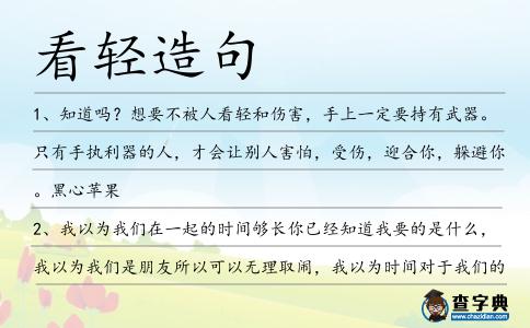 看輕造句