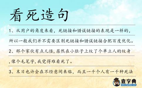 看死造句