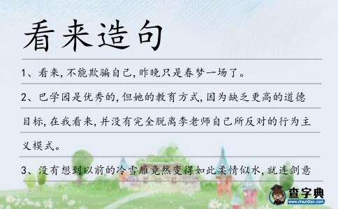 看來(lái)造句