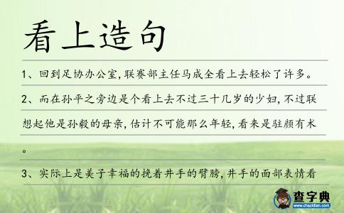 看上造句