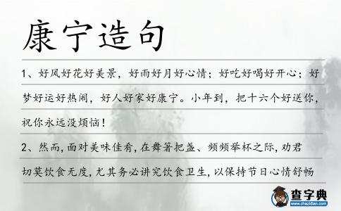 康寧造句