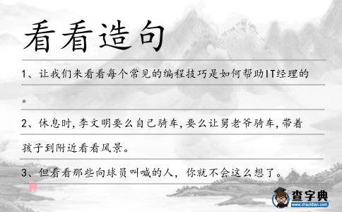 看看造句