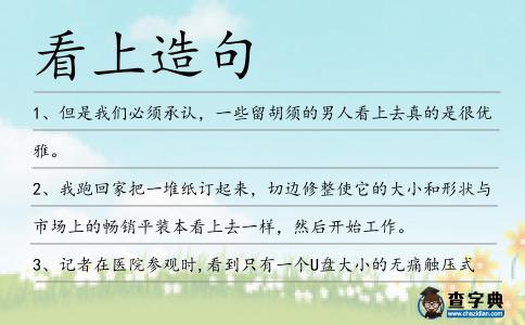 看上造句