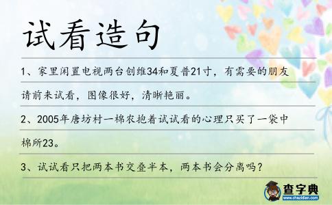 試看造句