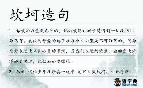 坎坷造句