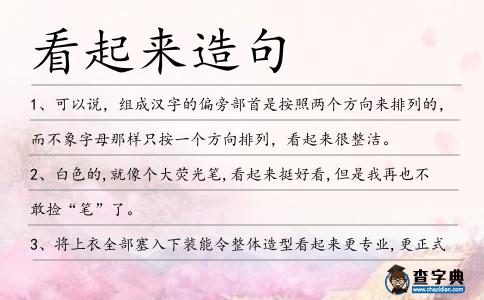 看起來(lái)造句