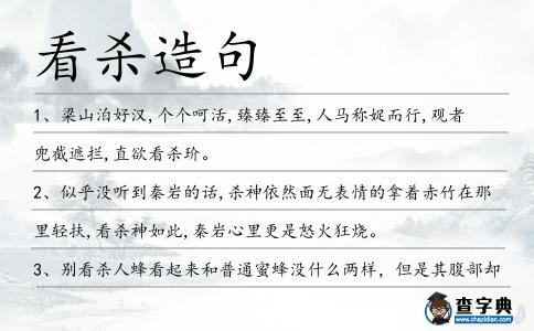 看殺造句