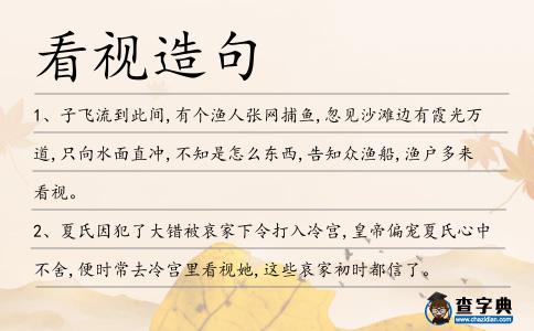 看視造句