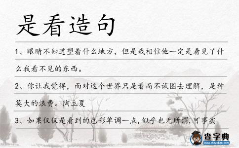 是看造句