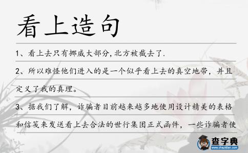 看上造句