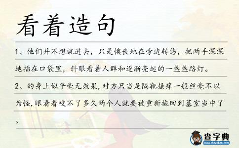 看著造句