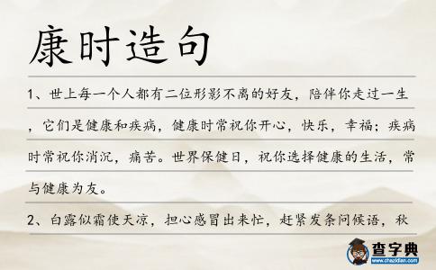 康時造句