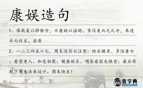 康娛造句