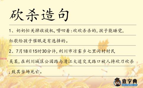 砍殺造句