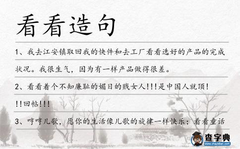 看看造句