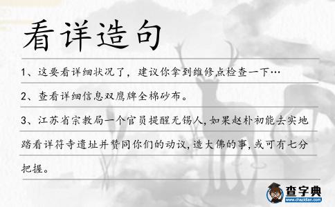 看詳造句