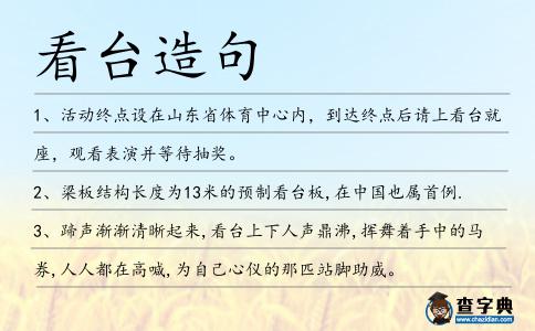 看臺造句