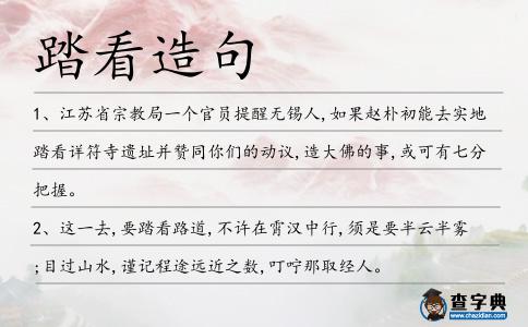踏看造句