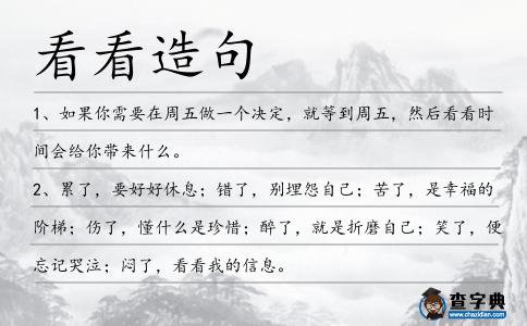 看看造句