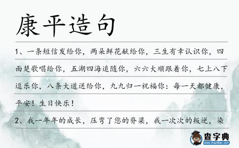 康平造句
