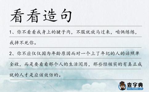 看看造句