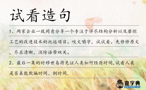 試看造句