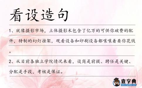 看設(shè)造句