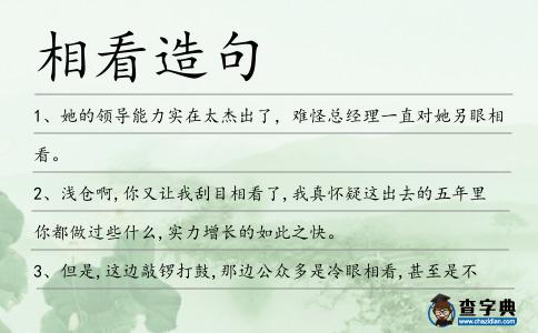 相看造句