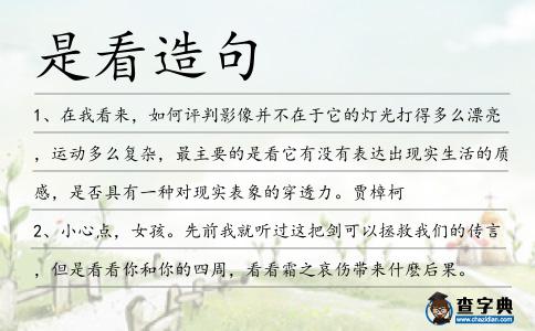 是看造句