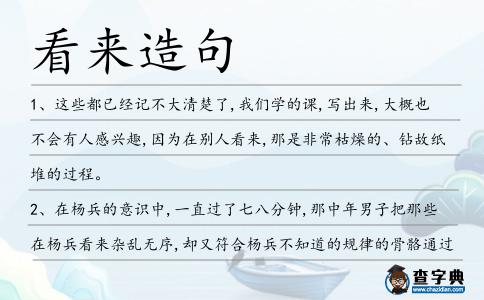 看來造句