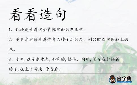 看看造句