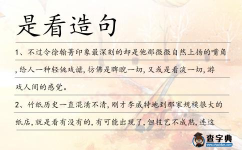 是看造句