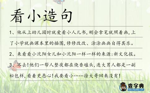 看小造句
