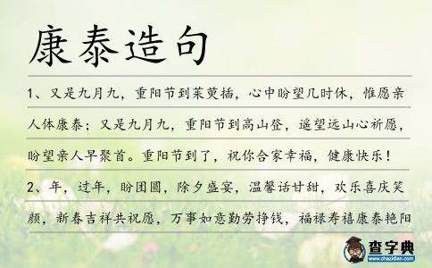 康泰造句