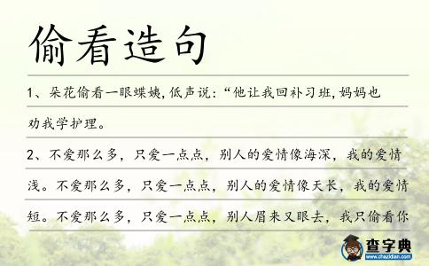 偷看造句