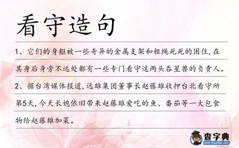 看守造句