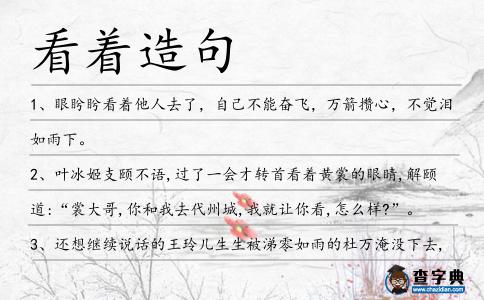看著造句