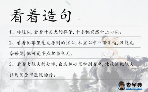 看著造句