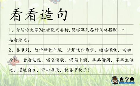 看看造句